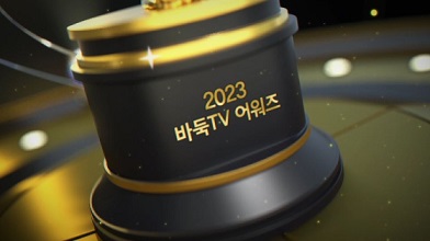 ‘2023 바둑TV 어워즈’ 온라인 투표 실시...쉬운 해설 후보 각축